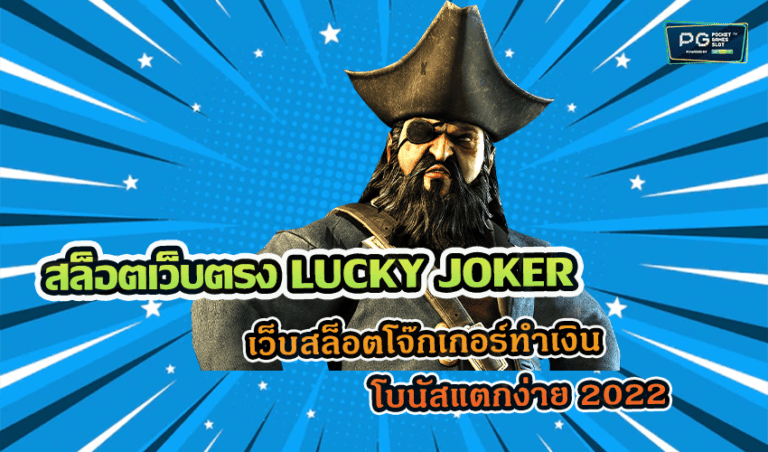 สล็อตเว็บตรง LUCKY JOKER เว็บสล็อตโจ๊กเกอร์ทำเงิน โบนัสแตกง่าย 2022