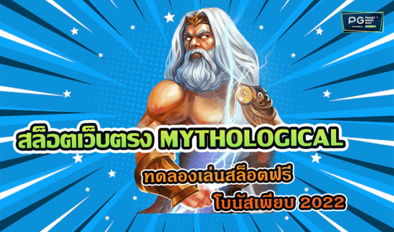 สล็อตเว็บตรง MYTHOLOGICAL ทดลองเล่นสล็อตฟรี โบนัสเพียบ 2022