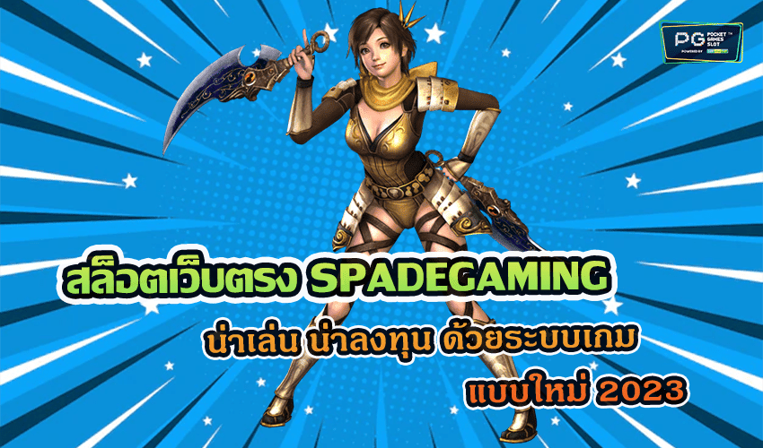 สล็อตเว็บตรง SPADEGAMING