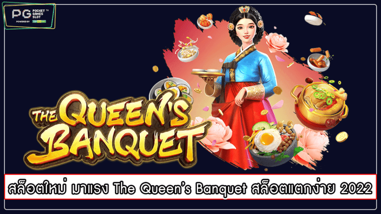 สล็อตใหม่ มาแรง The Queen’s Banquet สล็อตแตกง่าย 2022