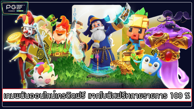 เกมพนันออนไลน์เครดิตฟรี แจกโบนัสฟรีหลายรายการ 100 %