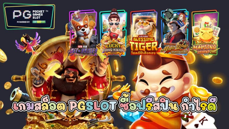 เกมสล็อต PG-SLOT ที่ซื้อฟรีสปินได้ กำไรดีมีเกมอะไรบ้าง