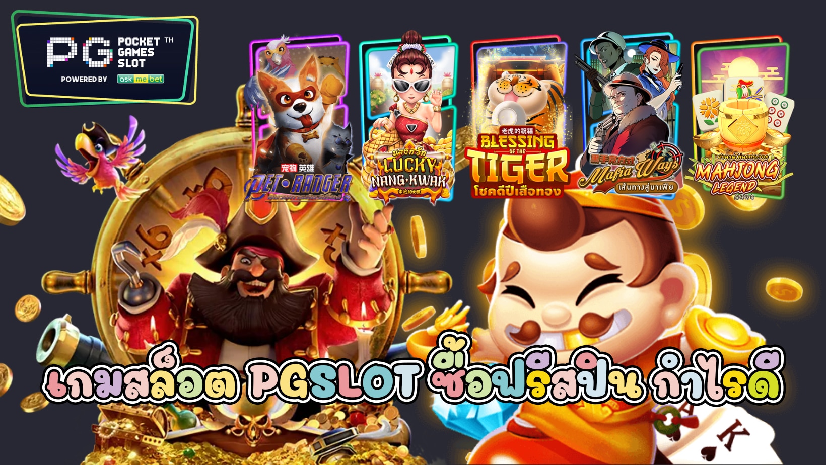 เกมสล็อต PG-SLOT