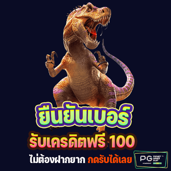 เครดิตฟรี 100