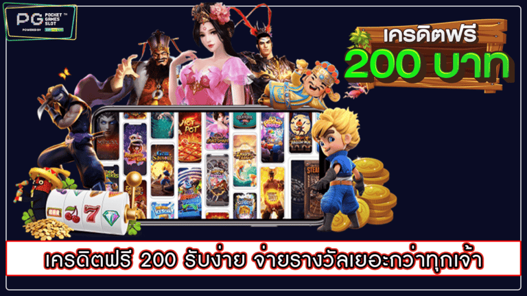 เครดิตฟรี 200 รับง่าย จ่ายรางวัลเยอะกว่าทุกเจ้า