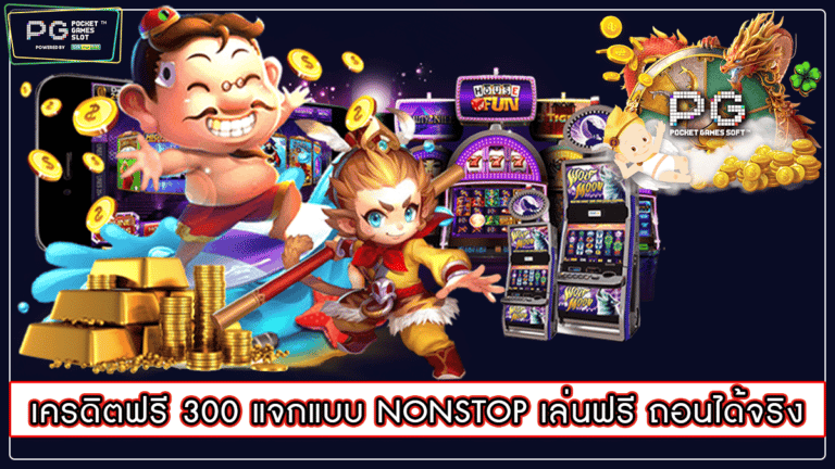 เครดิตฟรี 300 แจกแบบ NONSTOP เล่นฟรี ถอนได้จริง