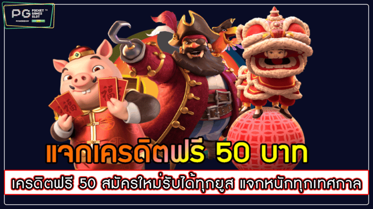 เครดิตฟรี 50 สมัครใหม่รับได้ทุกยูส แจกหนักทุกเทศกาล