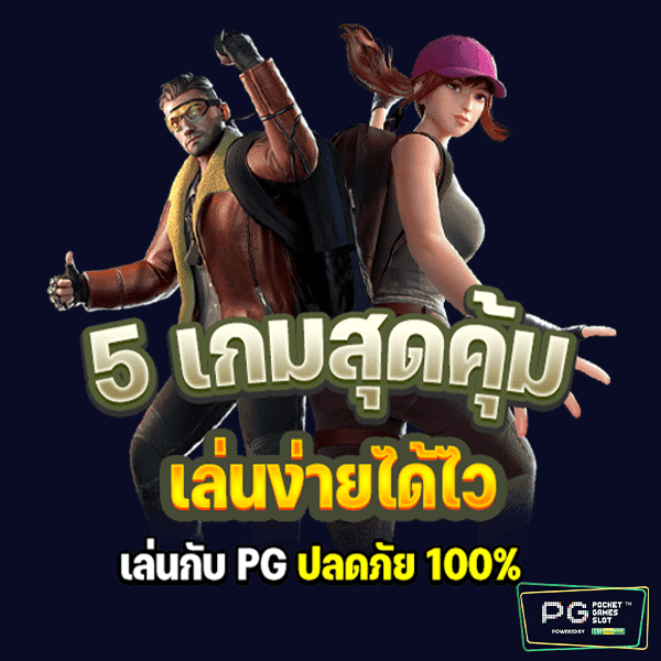 5 เกม สุดคุ้ม