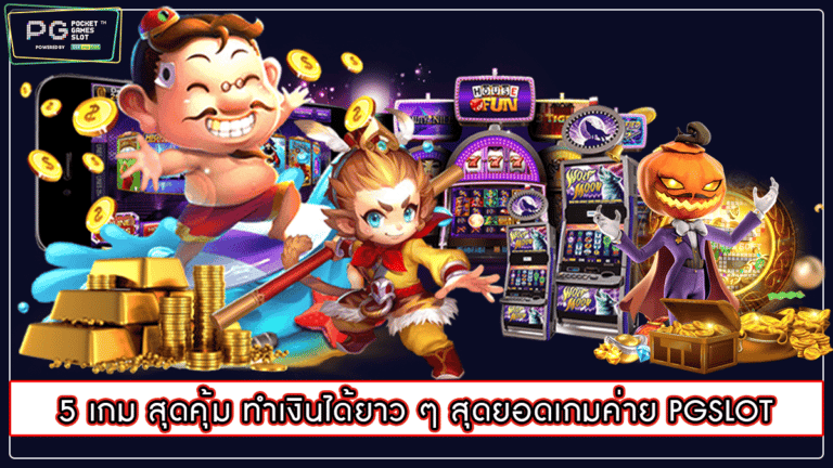 5 เกม สุดคุ้ม ทำเงินได้ยาว ๆ สุดยอดเกมค่าย PGSLOT