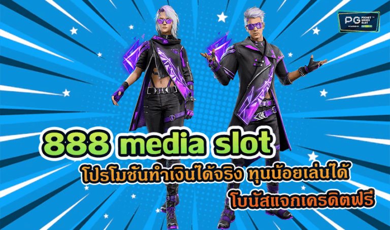 888 media slot โปรโมชั่นทำเงินได้จริง ทุนน้อยเล่นได้ โบนัสแจกเครดิตฟรี