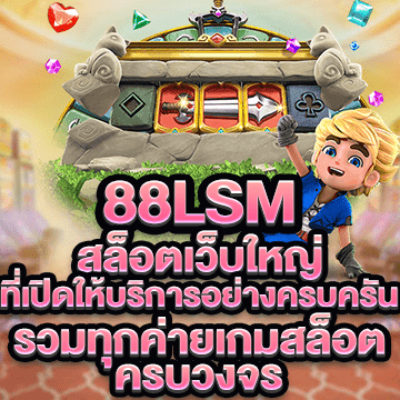 88lsm สล็อตเว็บใหญ่ เปิดให้บริการครบครัน รวมทุกค่ายเกมสล็อต