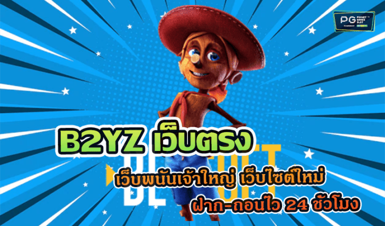 B2YZ เว็บตรง เว็บพนันเจ้าใหญ่ เว็บไซต์ใหม่ ฝาก-ถอนไว 24 ชั่วโมง