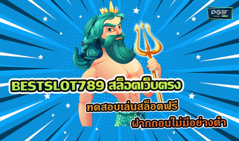 BESTSLOT789 สล็อตเว็บตรง ทดลองเล่นสล็อตฟรี ฝากถอนไม่มีอย่างต่ำ