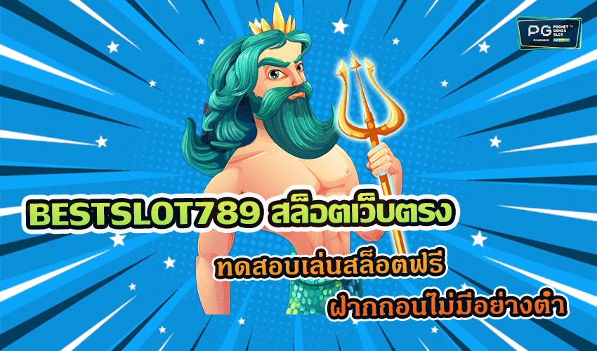 BESTSLOT789 สล็อตเว็บตรง