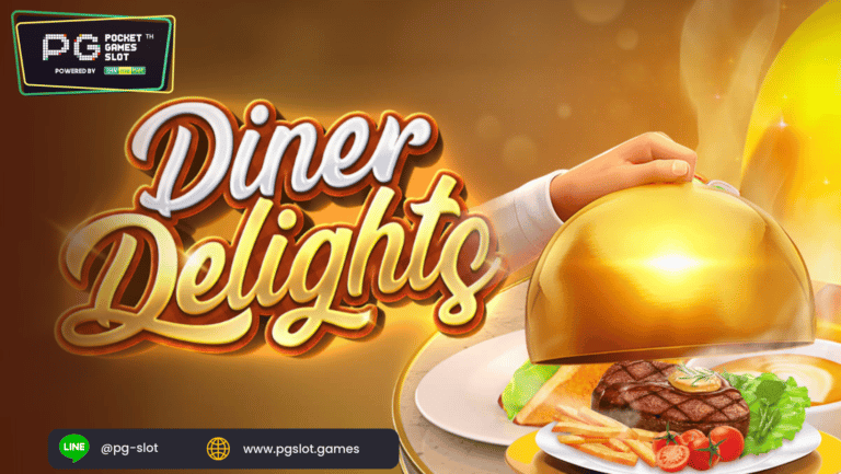 Diner delights เกมสล็อตมาใหม่ มาแรง PG SLOT 2022