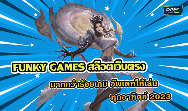 FUNKY GAMES สล็อตเว็บตรง มากกว่าร้อยเกม อัพเดทให้เล่นทุกอาทิตย์ 2023