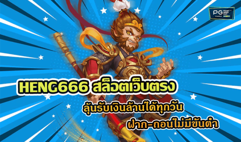 HENG666 สล็อตเว็บตรง ลุ้นรับเงินล้านได้ทุกวัน ฝาก-ถอนไม่มีขั้นต่ำ