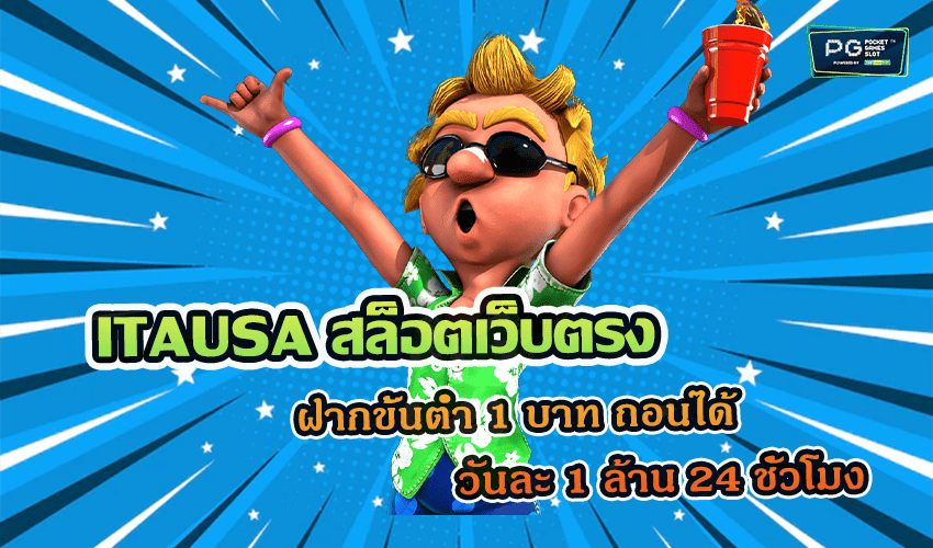 ITAUSA สล็อตเว็บตรง