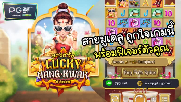 Lucky Nangkwak เกมสล็อตมาใหม่ มาแรง PG SLOT 2022​