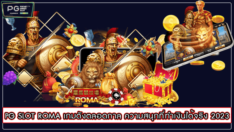 PG SLOT ROMA เกมดังตลอดกาล ความสนุกที่ทำเงินได้จริง 2023