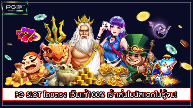 PG SLOT โดยตรง เว็บแท้100% เข้าเล่นโบนัสแตกไม่รู้จบ!