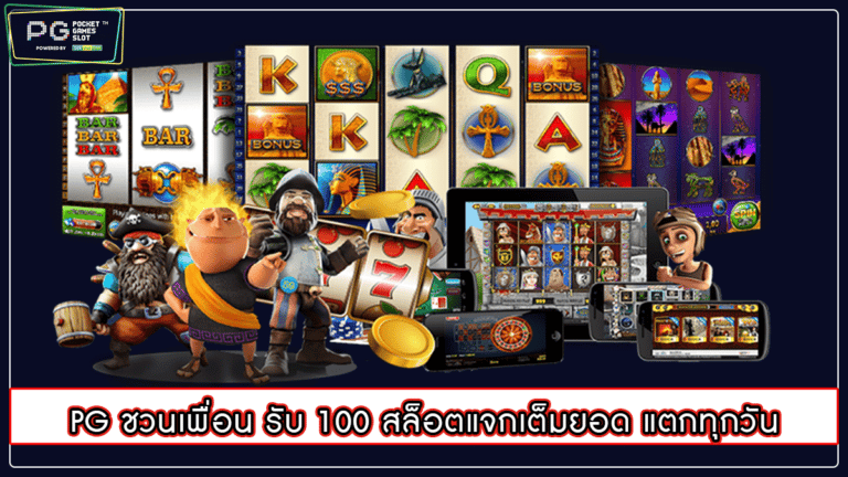 PG ชวนเพื่อน รับ 100 สล็อตแจกเต็มยอด แตกทุกวัน