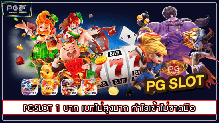 PGSLOT 1 บาท เบทไม่สูงมาก กำไรเข้าไม่ขาดมือ