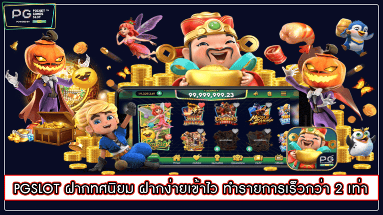 PGSLOT ฝากทศนิยม ฝากง่ายเข้าไว ทำรายการเร็วกว่า 2 เท่า