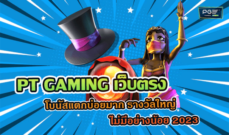 PT GAMING เว็บตรง โบนัสแตกบ่อยมาก รางวัลใหญ่ไม่มีอย่างน้อย 2023