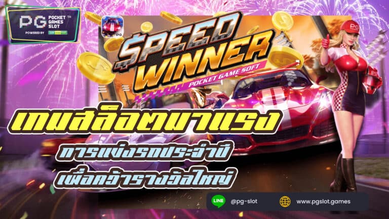 Speed Winner เกมสล็อต แข่งขันเจ้าแห่งความเร็ว PG SLOT 2022​