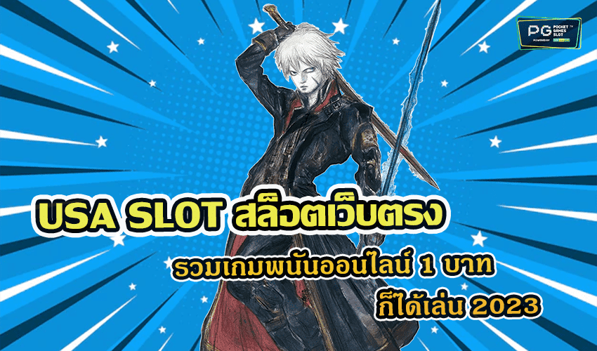 USA SLOT สล็อตเว็บตรง