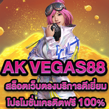 ak vegas88 สล็อตเว็บตรงบริการดีเยี่ยม โปรโมชั่นเครดิตฟรี100%