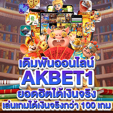 akbet1 เดิมพันออนไลน์ ยอดฮิตได้เงินจริง เกมกว่า 100 เกม