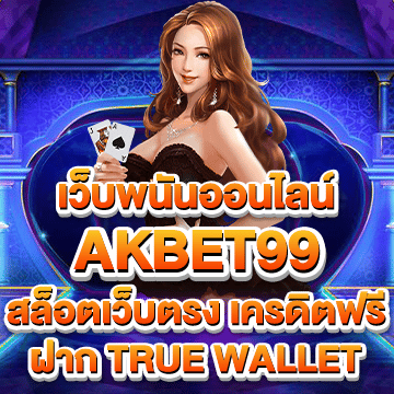 akbet99 เว็บพนันออนไลน์ สล็อตเว็บตรง เครดิตฟรี ฝากผ่าน true