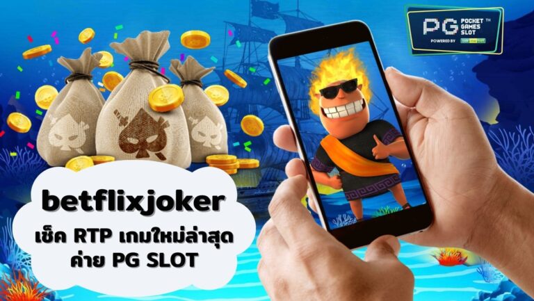 betflixjoker เช็ค RTP เกมใหม่ล่าสุด ค่าย PG SLOT สำคัญยังไง