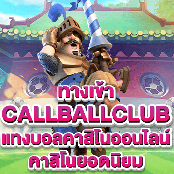 callballclub ทางเข้า แทงบอลคาสิโนออนไลน์ คาสิโนยอดนิยม 2023