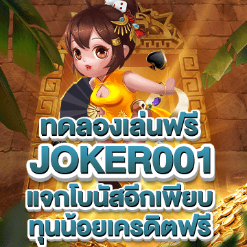 joker001 ทดลองเล่นฟรี แจกโบนัสอีกเพียบ ทุนน้อยเครดิตฟรี