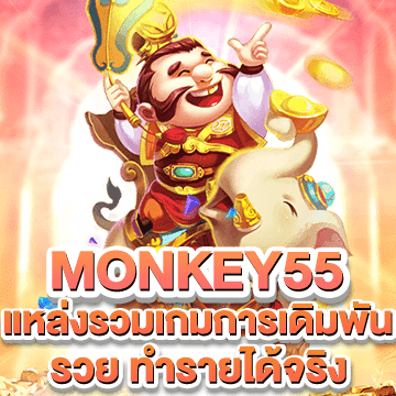 monkey55 แหล่งรวมการเกมการเดิมพัน รวย ทำรายได้จริง