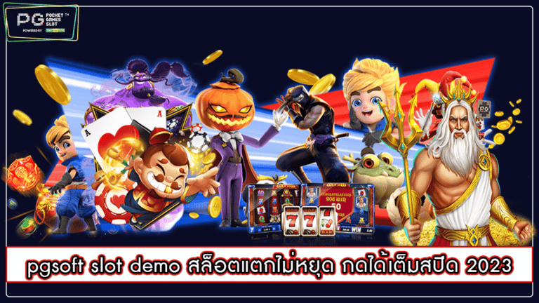 pgsoft slot demo สล็อตแตกไม่หยุด กดได้เต็มสปีด 2023