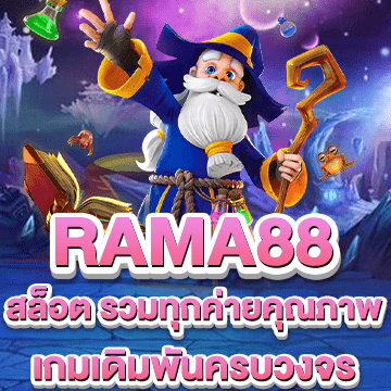 rama88 สล็อตรวมทุกค่ายคุณภาพ เกมเดิมพันครบวงจร