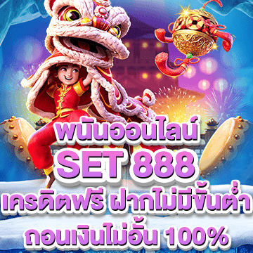 set 888 เครดิตฟรี ฝากไม่มีขั้นต่ำ ถอนเงินไม่อั้น 100%