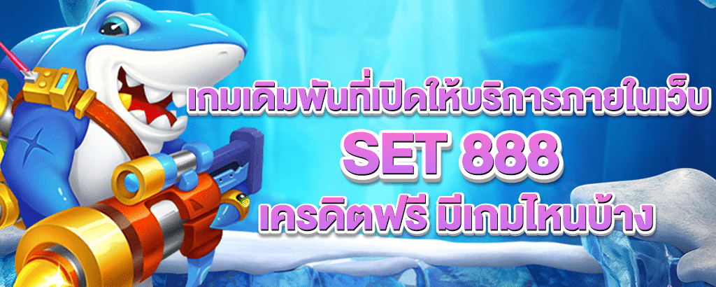 set 888 เครดิตฟรี