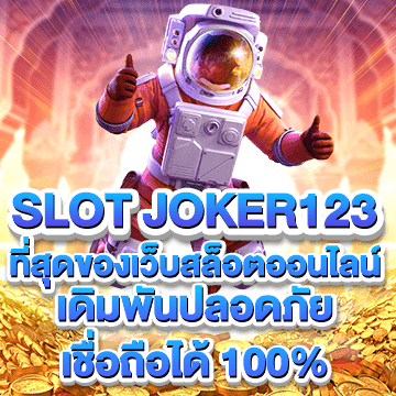 slot joker123 ที่สุดของเว็บสล็อต ปลอดภัย เชื่อถือได้ 100%