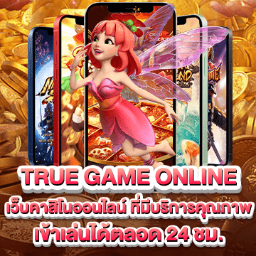 true game online เว็บคาสิโนบริการคุณภาพ เล่นได้ตลอด 24 ชม.