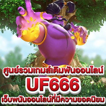 uf666 ศูนย์รวมเว็บพนันออนไลน์ ที่มีความยอดนิยมมากที่สุด