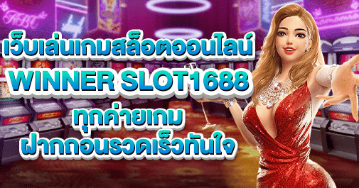 winner slot1688