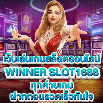 winner slot1688 เว็บเล่นเกมสล็อต ทุกค่ายเกม ฝากถอนรวดเร็ว