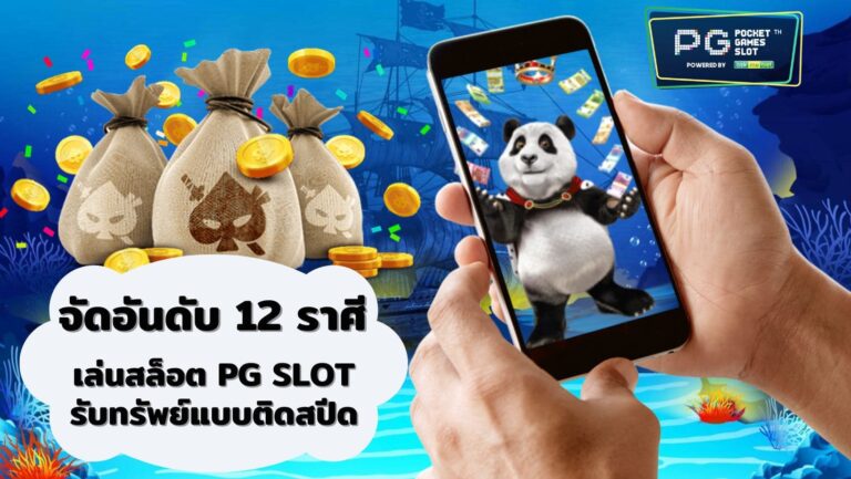 จัดอันดับ 12 ราศี เล่นสล็อต PG SLOT รับทรัพย์แบบติดสปีด 2022