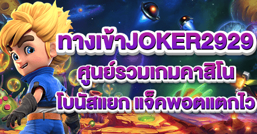 ทางเข้าjoker2929