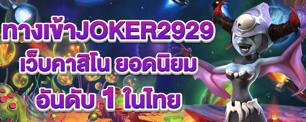 ทางเข้าjoker2929